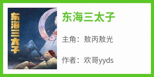 东海三太子by欢哥yyds