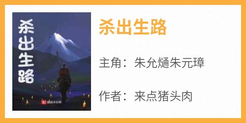 《杀出生路》朱允熥朱元璋无广告在线阅读