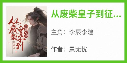 热文从废柴皇子到征服女帝小说-主角李辰李建全文在线阅读