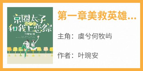 独家第一章美救英雄，反被下套全本大结局小说阅读