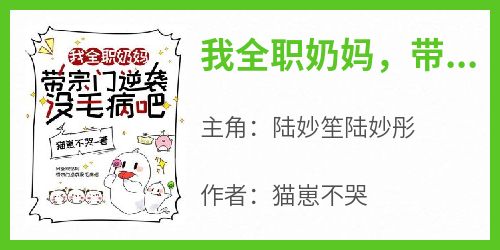 我全职奶妈，带宗门逆袭没毛病吧小说主角是陆妙笙陆妙彤全文完整版阅读