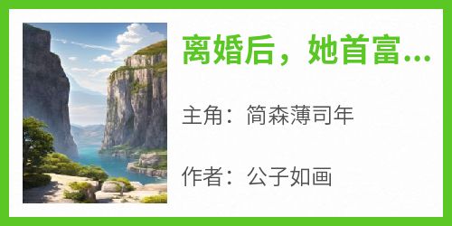 离婚后，她首富马甲不藏了在哪免费看，简森薄司年小说章节目录阅读