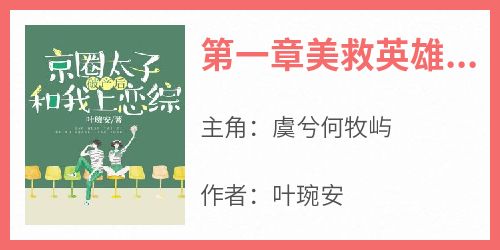 第一章美救英雄，反被下套小说最后结局，虞兮何牧屿百度贴吧小说全文免费