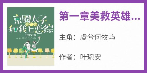 第一章美救英雄，反被下套全集小说_虞兮何牧屿完结版阅读