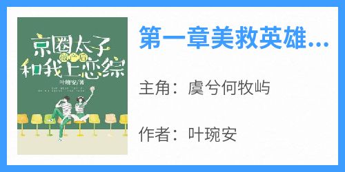 主角是虞兮何牧屿的小说-《第一章美救英雄，反被下套》完整章节阅读