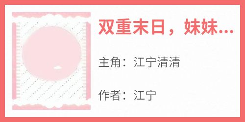 (独家)双重末日，妹妹抢我兽人却厄运缠身江宁清清小说