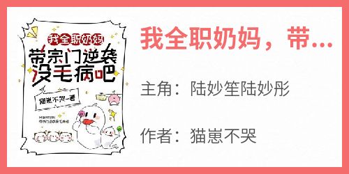 《我全职奶妈，带宗门逆袭没毛病吧》完整版-陆妙笙陆妙彤在线全文阅读