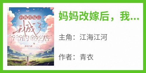 江海江河小说《妈妈改嫁后，我成了爷爷的金疙瘩》免费阅读