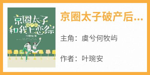 老书虫看了N遍的京圈太子破产后和我上恋综最新章节