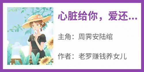 抖音小说周霁安陆绾《周霁安陆绾》无弹窗试读