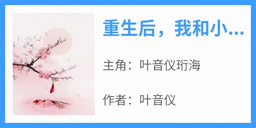 《重生后，我和小师妹交换师尊》最新章节免费阅读by叶音仪无广告小说