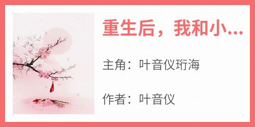 《重生后，我和小师妹交换师尊》小说好看吗 叶音仪珩海最后结局如何