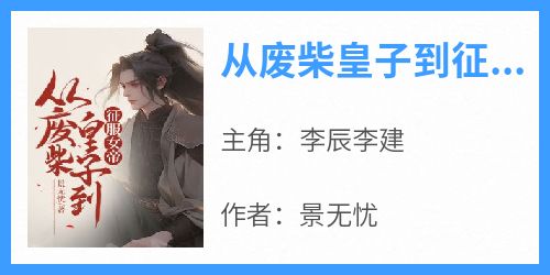 从废柴皇子到征服女帝(李辰李建)全文章节在线阅读