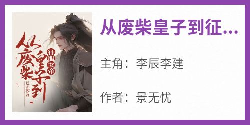 (抖音)从废柴皇子到征服女帝李辰李建小说免费全文阅读