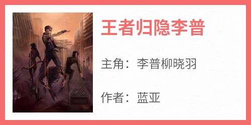 李普柳晓羽是哪本小说主角 《王者归隐李普》免费全章节阅读