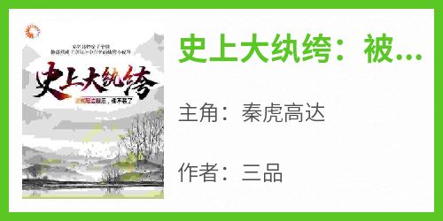 无弹窗小说史上大纨绔：被发配边疆后，他不装了 作者三品