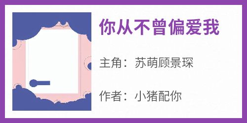 你从不曾偏爱我抖音全本小说苏萌顾景琛抖音免费章节阅读