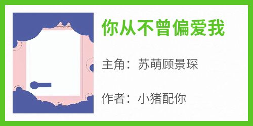 你从不曾偏爱我苏萌顾景琛小说_你从不曾偏爱我完结版阅读