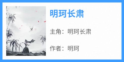 强烈推荐《明珂长肃》明珂长肃在线阅读