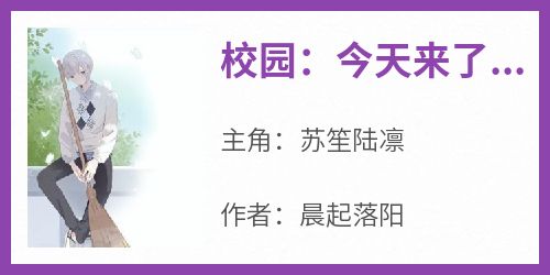 校园：今天来了一个转校生免费小说作者晨起落阳全文阅读