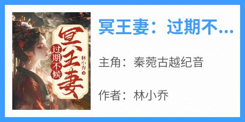 《冥王妻：过期不候》by林小乔小说完结版在线阅读
