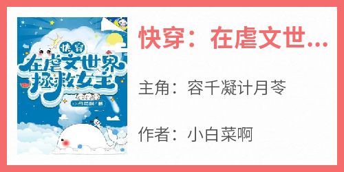 快穿：在虐文世界拯救女主小说主角是容千凝计月苓全文完整版阅读