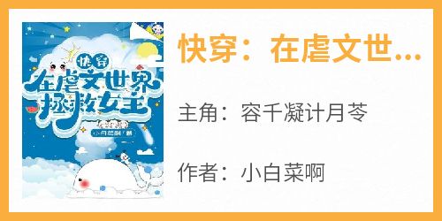 主角是容千凝计月苓的小说快穿：在虐文世界拯救女主最完整版热门连载