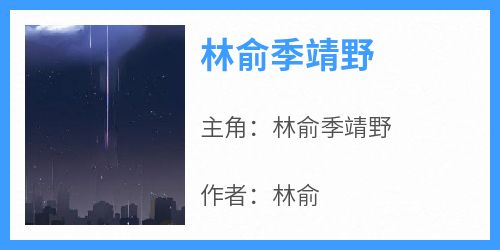 《林俞季靖野》林俞季靖野全章节在线阅读