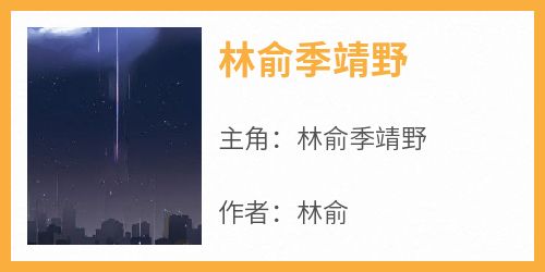 爆款小说《林俞季靖野》在线阅读-林俞季靖野免费阅读