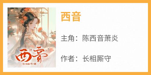 主角是陈西音萧炎的小说西音最完整版热门连载