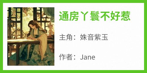 主角姝音紫玉的小说作者Jane