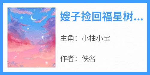 嫂子捡回福星树后，全家都倒霉了小说(完整版)-小柚小宝章节阅读