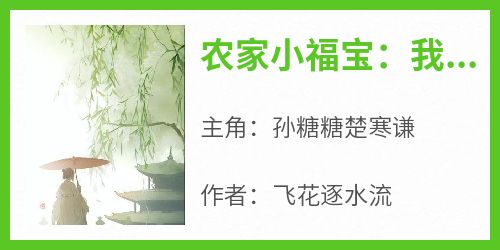 农家小福宝：我被七个哥哥团宠了全文目录-孙糖糖楚寒谦小说无弹窗阅读