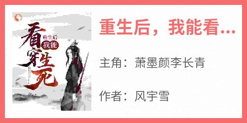 精选好书《重生后，我能看穿生死！》无删减版全文在线