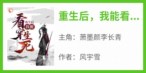 萧墨颜李长青是哪本小说主角 《重生后，我能看穿生死！》免费全章节阅读