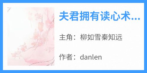 夫君拥有读心术后bydanlen