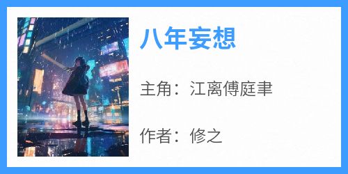 《八年妄想》江离傅庭聿-小说txt全文阅读