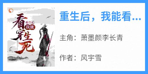 重生后，我能看穿生死！在线全文阅读-主人公萧墨颜李长青小说