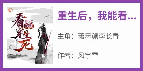 重生后，我能看穿生死！小说在线阅读，主角萧墨颜李长青精彩段落最新篇