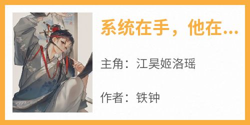 全网首发完整小说系统在手，他在天牢躺着睡觉主角江昊姬洛瑶在线阅读