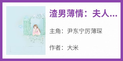 正版小说《渣男薄情：夫人又被虐了》尹东宁厉薄琛在线免费阅读
