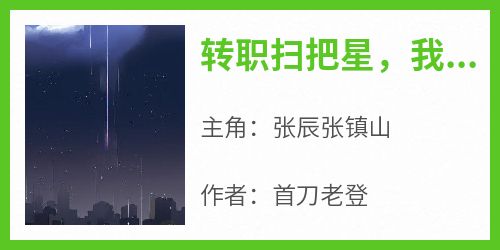 《转职扫把星，我逮谁克谁》张辰张镇山无广告在线阅读