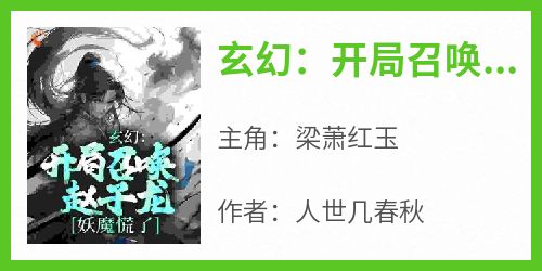 玄幻：开局召唤赵子龙，妖魔慌了小说(连载文)-梁萧红玉无广告阅读