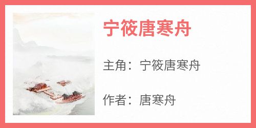 唐寒舟最新小说《宁筱唐寒舟》宁筱唐寒舟在线试读