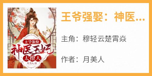 抖音爆款《王爷强娶：神医王妃太撩人》穆轻云楚霄焱无广告阅读