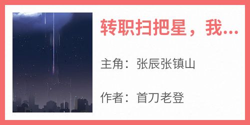 精选好书《转职扫把星，我逮谁克谁》无删减版全文在线