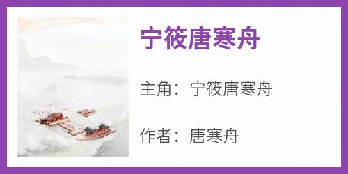 《宁筱唐寒舟》宁筱唐寒舟最新章节在线阅读