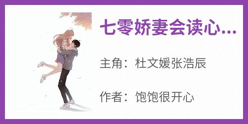 《七零娇妻会读心，禁欲军官面红耳赤》杜文媛张浩辰无广告在线阅读