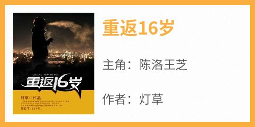《重返16岁》精彩章节-重返16岁免费阅读全文