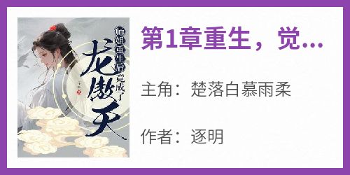 楚落白慕雨柔(原文完整)《第1章重生，觉醒龙傲天系统》无弹窗免费阅读